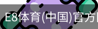 E8体育